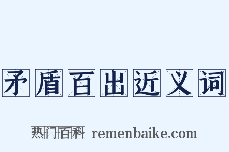 矛盾百出近义词是什么意思的图片